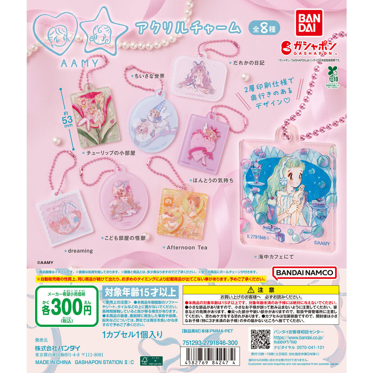 ア～ミ～（AAMY） アクリルチャーム｜ガシャポンオフィシャルサイト