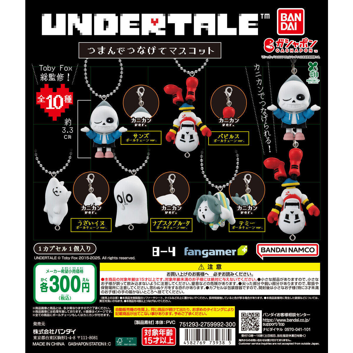 UNDERTALE™ つまんでつなげてマスコット｜ガシャポンオフィシャルサイト