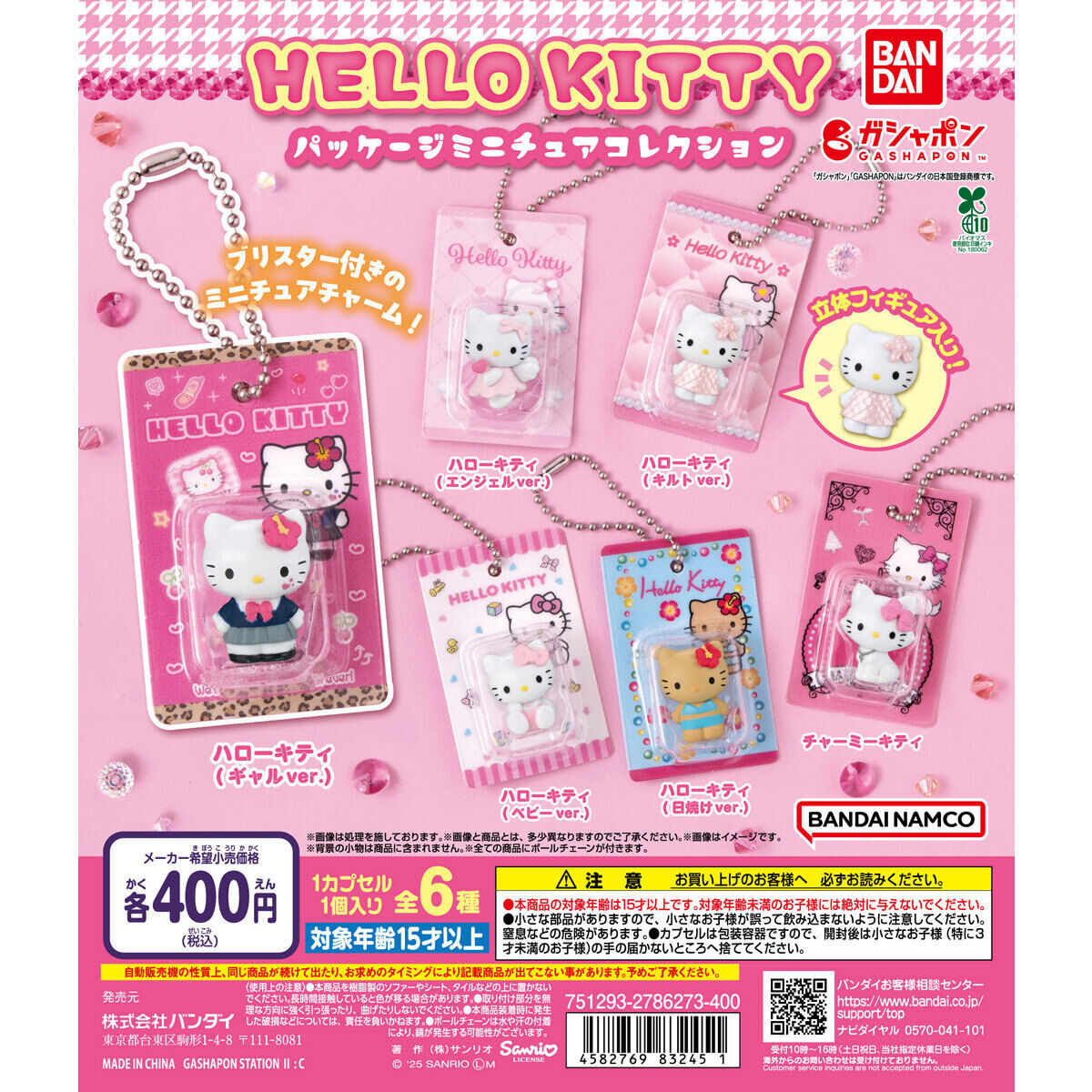 HELLO KITTY パッケージミニチュアコレクション｜ガシャポン