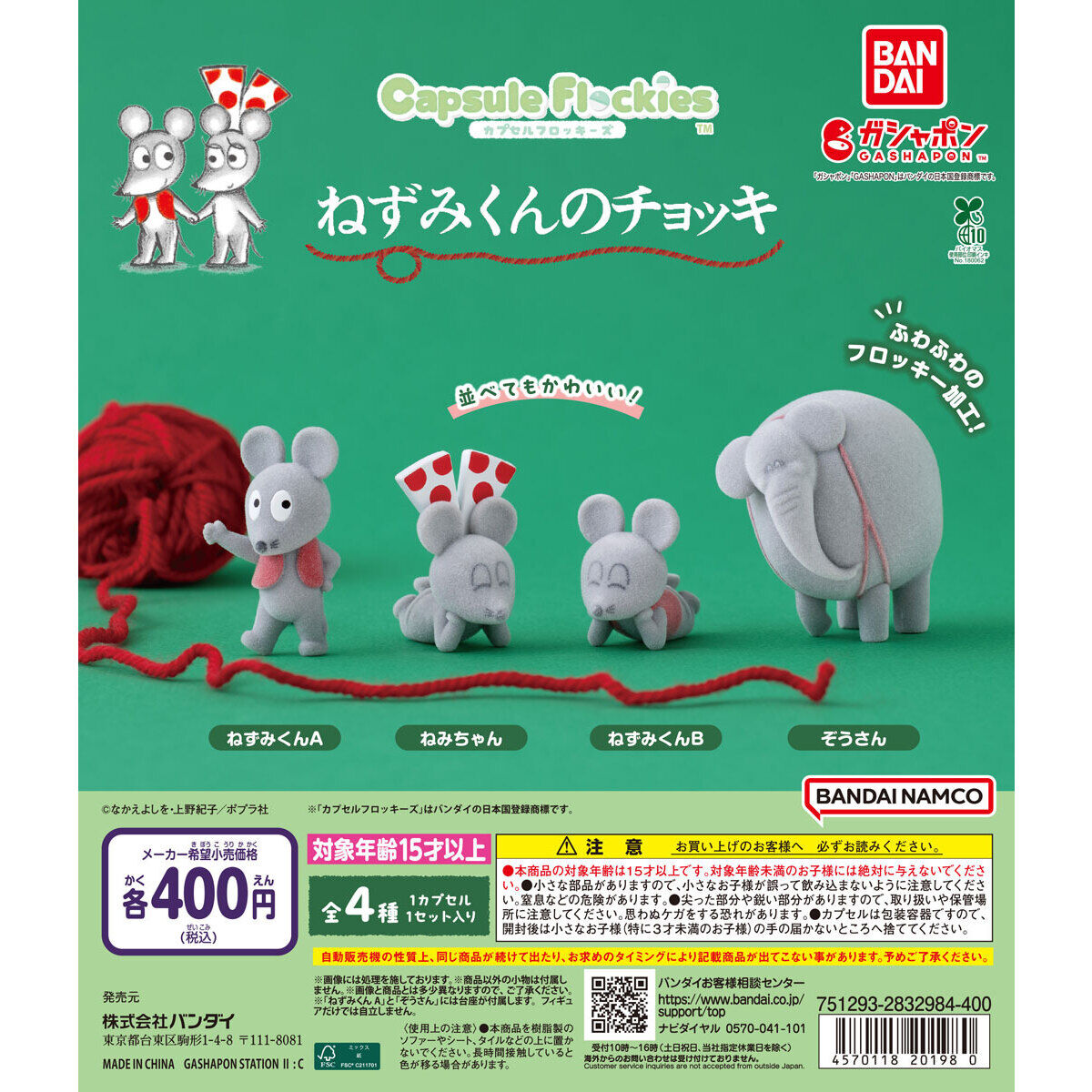 capsule flockies ねずみくんのチョッキ｜ガシャポンオフィシャルサイト