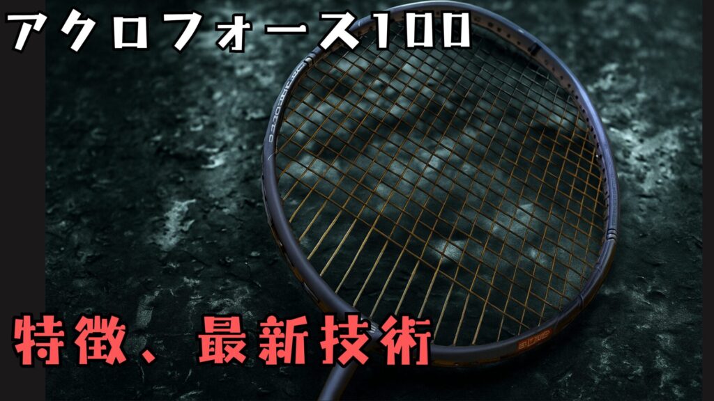 アクロフォース100』スマッシュ特化のパワー型ラケット！!バド歴22年が