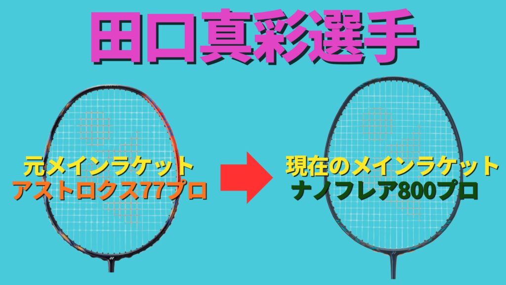 田口真彩選手のメインラケットがアストロクス77プロからナノフレア800