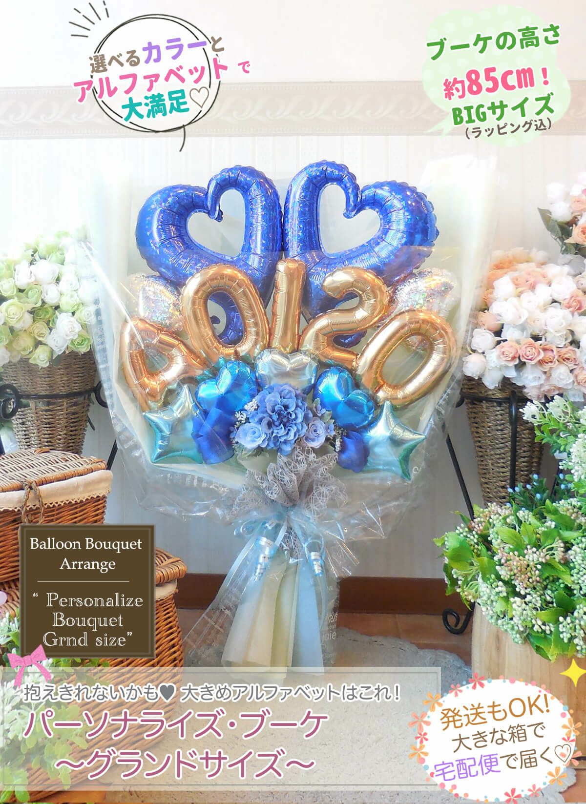 高さ85cmのBIGサイズ！抱えるめっちゃ大きめバルーン花束