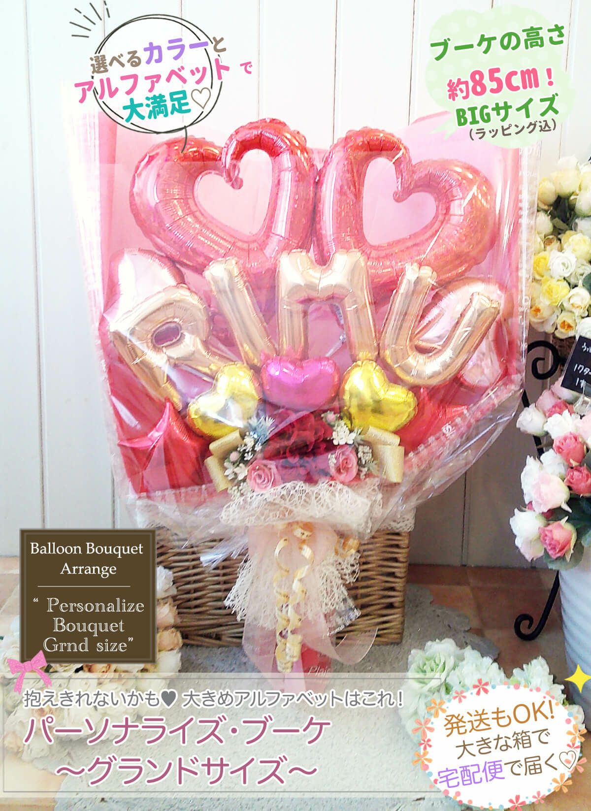 高さ85cmのBIGサイズ！抱えるめっちゃ大きめバルーン花束