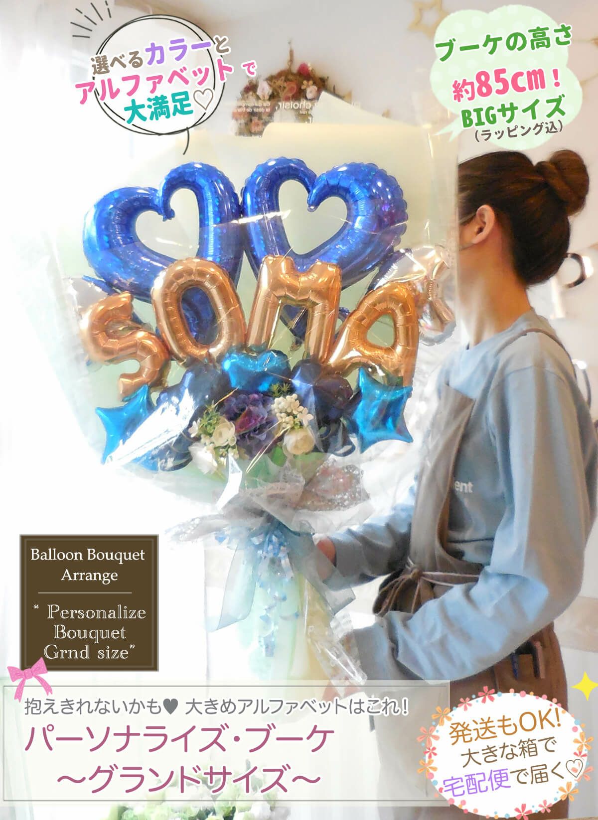 高さ85cmのBIGサイズ！抱えるめっちゃ大きめバルーン花束