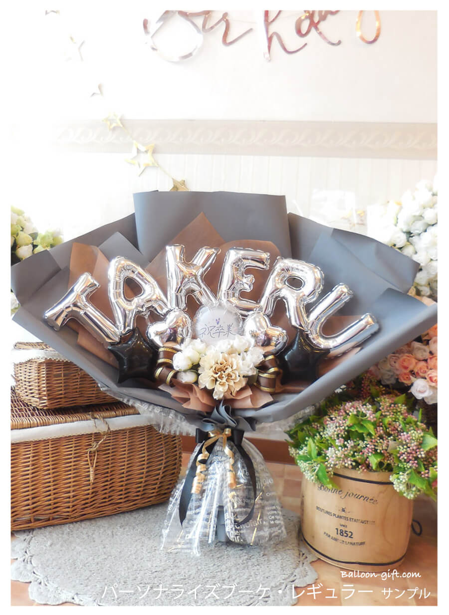 高さ60cm☆抱える大きめバルーンの花束 「パーソナライズ・ブーケ