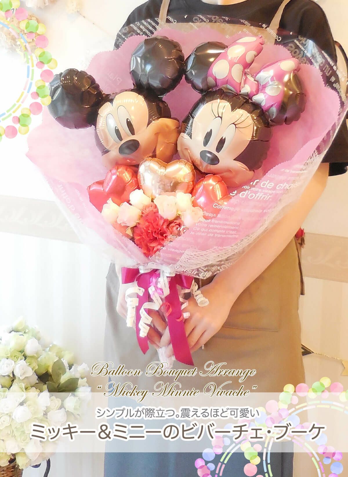 ミッキー・ミニーの花束アレンジ ビバーチェ 結婚式披露宴 ｜バルーン