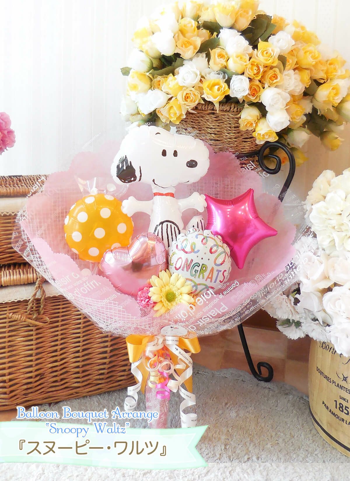 バルーンの花束 「スヌーピーのミディアムブーケ・ワルツ」｜バルーン