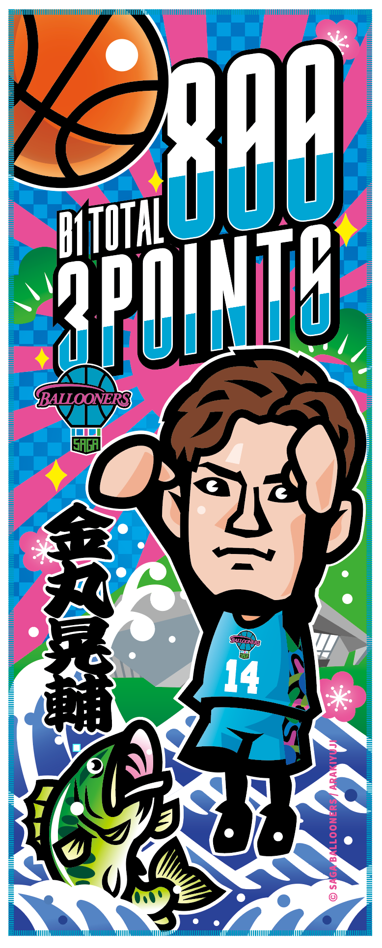 12/20更新【GOODS情報】金丸晃輔選手 B.LEAGUE B1個人通算800回3P成功