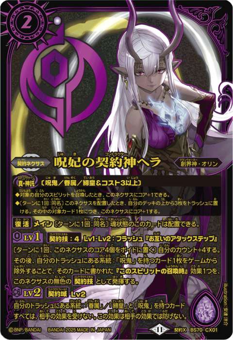 バトスピ ヘラ 呪鬼 デッキ ベルゼビート ミストヴルム 2024/11)呪妃の