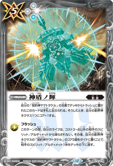 契約神ヤマトタケルデッキ】(BS74) - バトルスピリッツ wiki