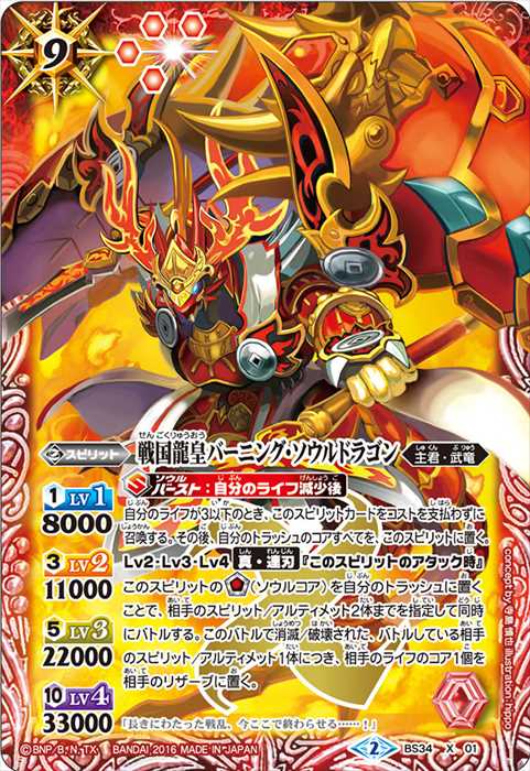 戦国龍皇バーニング・ソウルドラゴン - バトルスピリッツ wiki