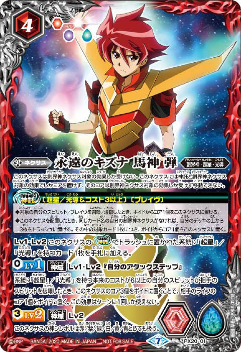 永遠のキズナ 馬神 弾 - バトルスピリッツ wiki