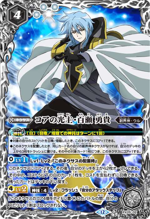 コアの光主・百瀬 勇貴 - バトルスピリッツ wiki