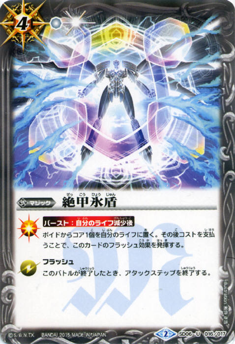 絶甲氷盾 - バトルスピリッツ wiki