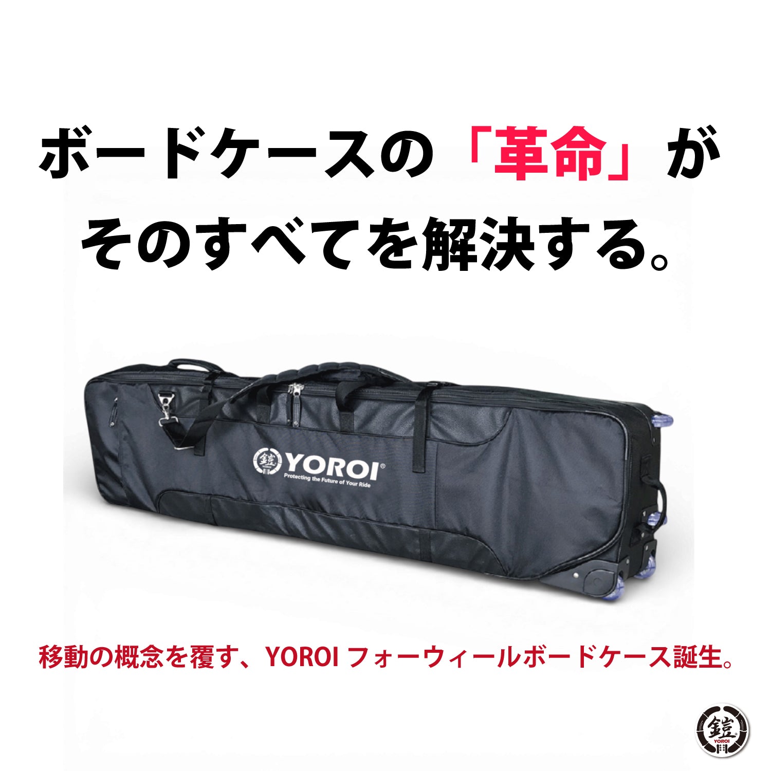 YOROI Four-Wheel Boardcase 鎧フォーウィールボードケース