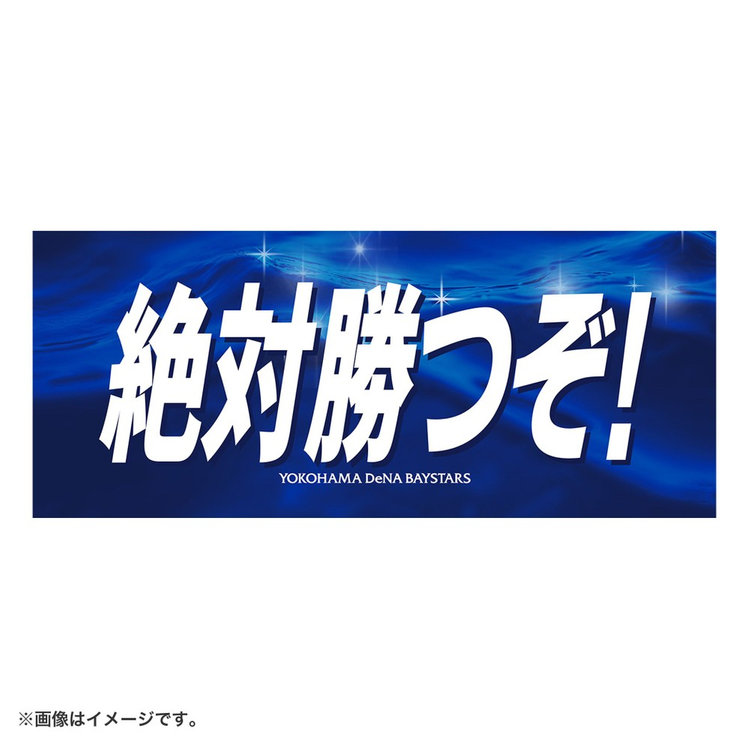 エールフェイスタオル/絶対勝つぞ！（4570199875537）|商品詳細