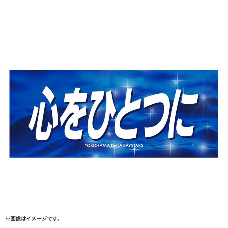 エールフェイスタオル/我らの星ヨコハマ（4570199875629）|商品詳細