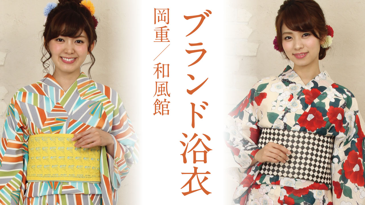 岡重／和風館【ブランド別おすすめ浴衣～その2～】 - こだわりきもの