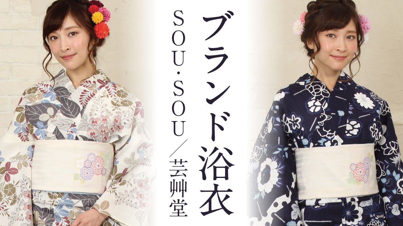 SOU・SOU／芸艸堂【ブランド別おすすめ浴衣～その1～】 - こだわり