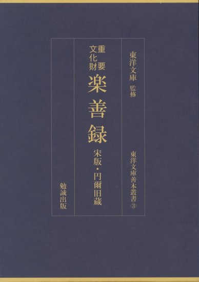 重要文化財 楽善録 宋版・円爾旧蔵 [978-4-585-28203-7] - 77,000円