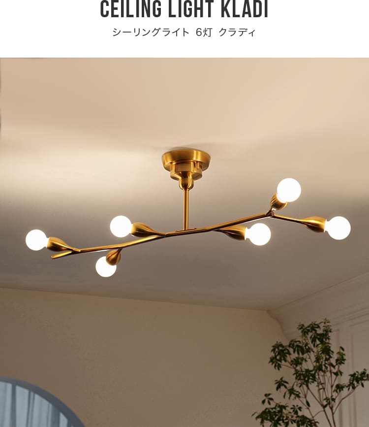シーリングライト 6灯 クラディ Kladi LT-4377-80 照明 おしゃれ