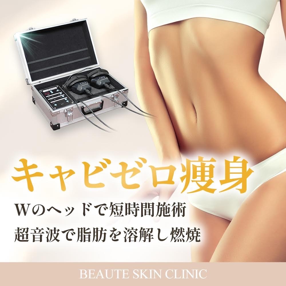 公式】 キャビゼロ痩身 ｜小顔・痩身・美肌ならBeaute / ボーテ