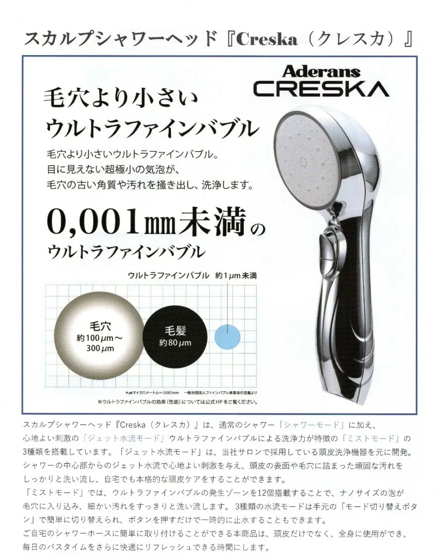 アデランス CRESKA クレスカシャワーヘッド | 地域№1で繁盛する美容室