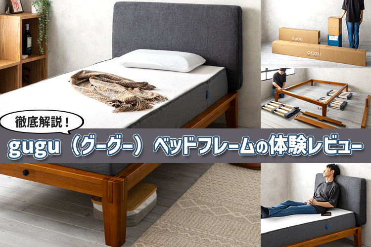 体験レビュー】guguベッドフレーム（グーグースリープ）を徹底解説