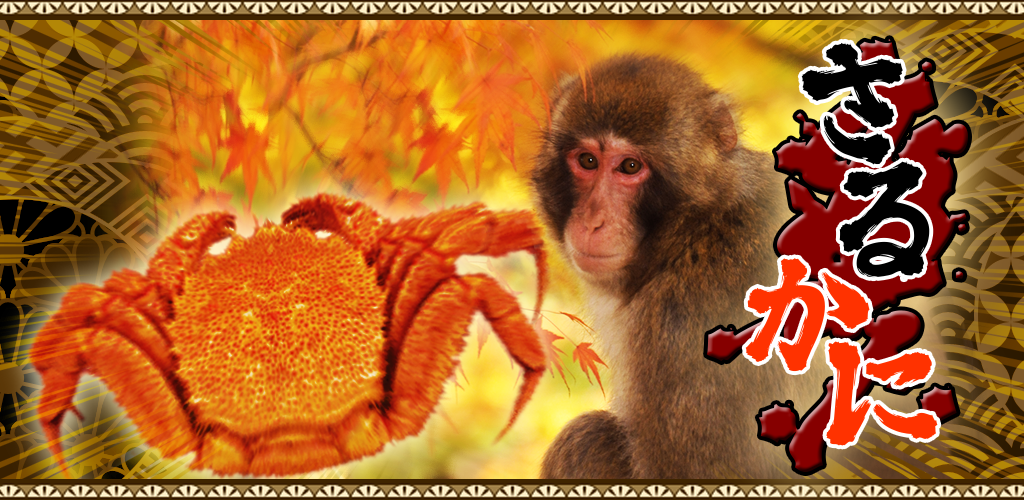 さるかに|BEEWORKS GAMES