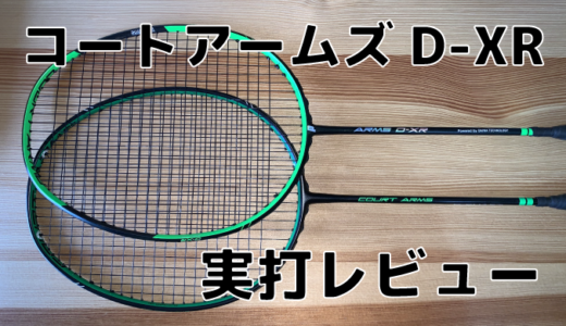 ヨネックス】デュオラ10 (DUO10) 実打レビュー | バドミントンと僕