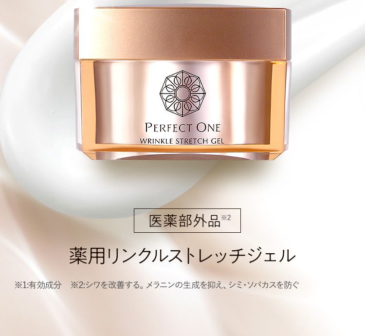 シワパシャ。パーフェクトワン 薬用リンクルストレッチジェル