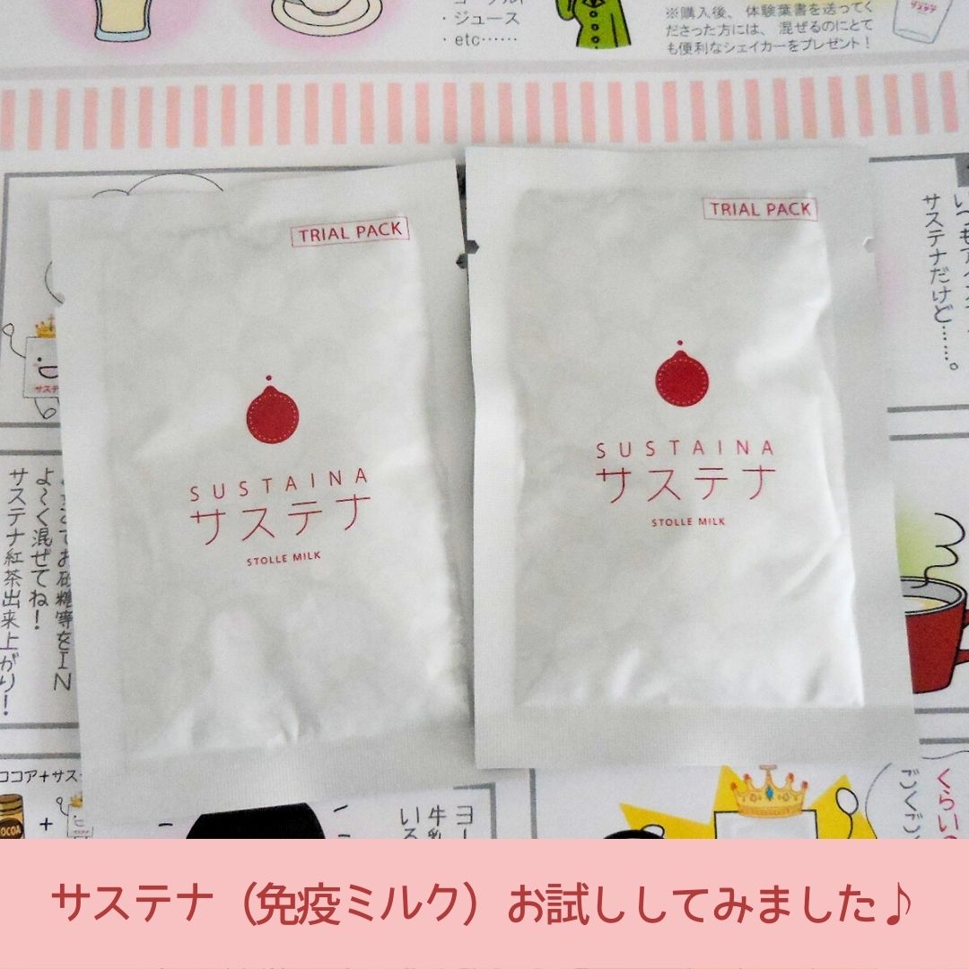 免疫ミルク（サステナ®）を飲んでみた！お試しセット購入♪【レビュー