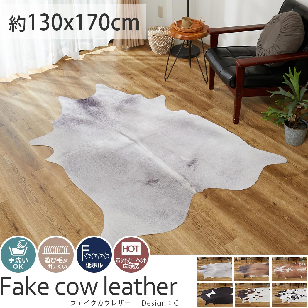 手洗いできる！リアルな牛革のアニマルプリントラグ『フェイク