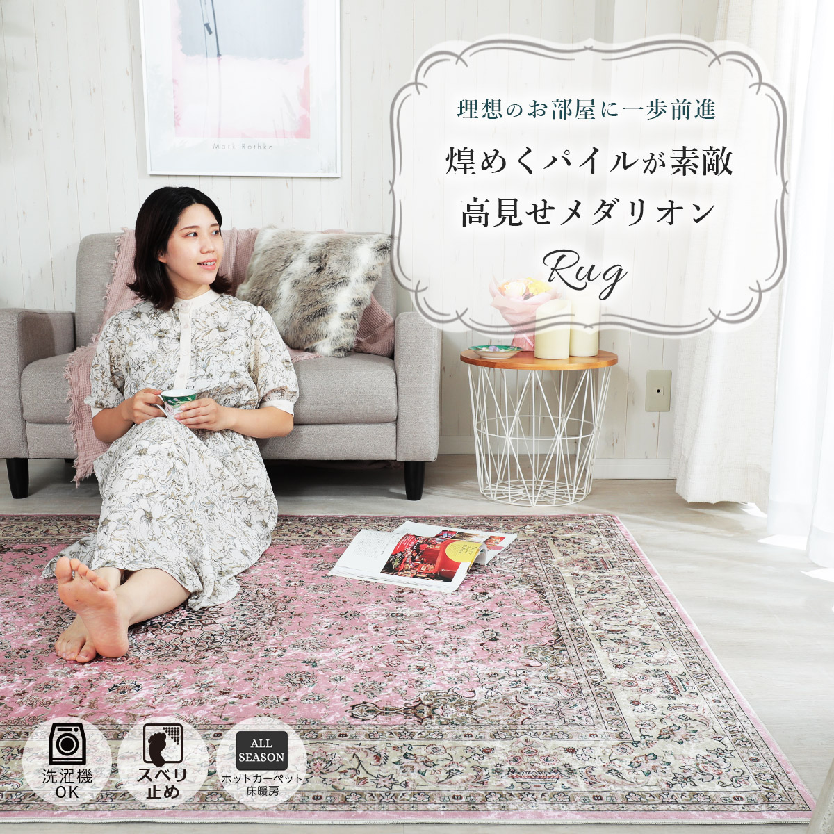 憧れのペルシャ絨毯柄をお手頃価格で。洗濯機で洗えるメダリオンラグ