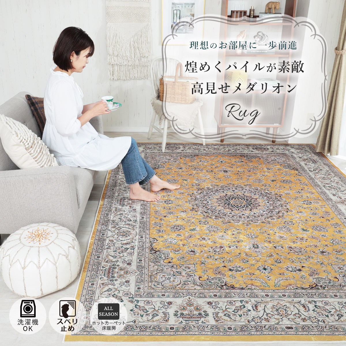 憧れのペルシャ絨毯柄をお手頃価格で。洗濯機で洗えるメダリオンラグ