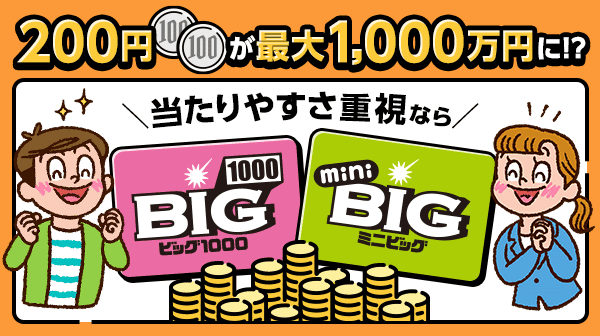 当たりやすさ重視ならBIG1000/mini BIG！定期購入で当たる！