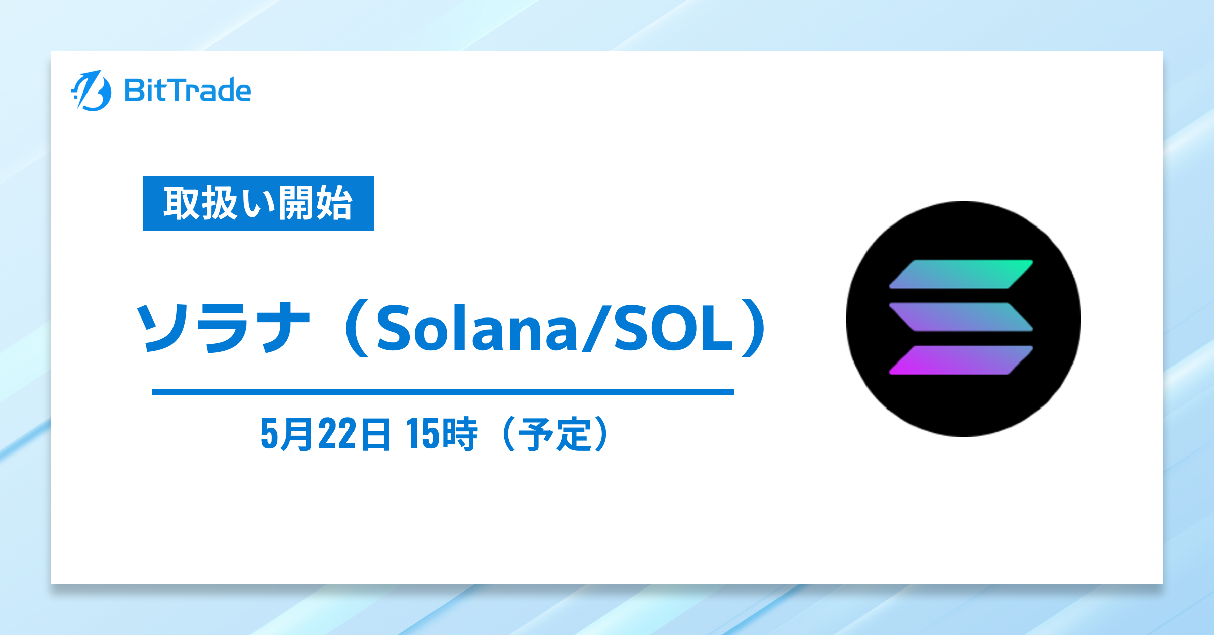 ソラナ（Solana/SOL）の取扱い開始に関するお知らせ – BitTradeサポート