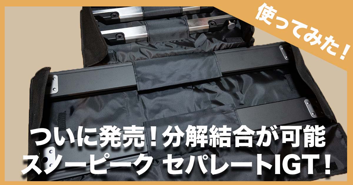 使ってみた！】スノーピーク2024年新製品セパレートIGT！驚くほど