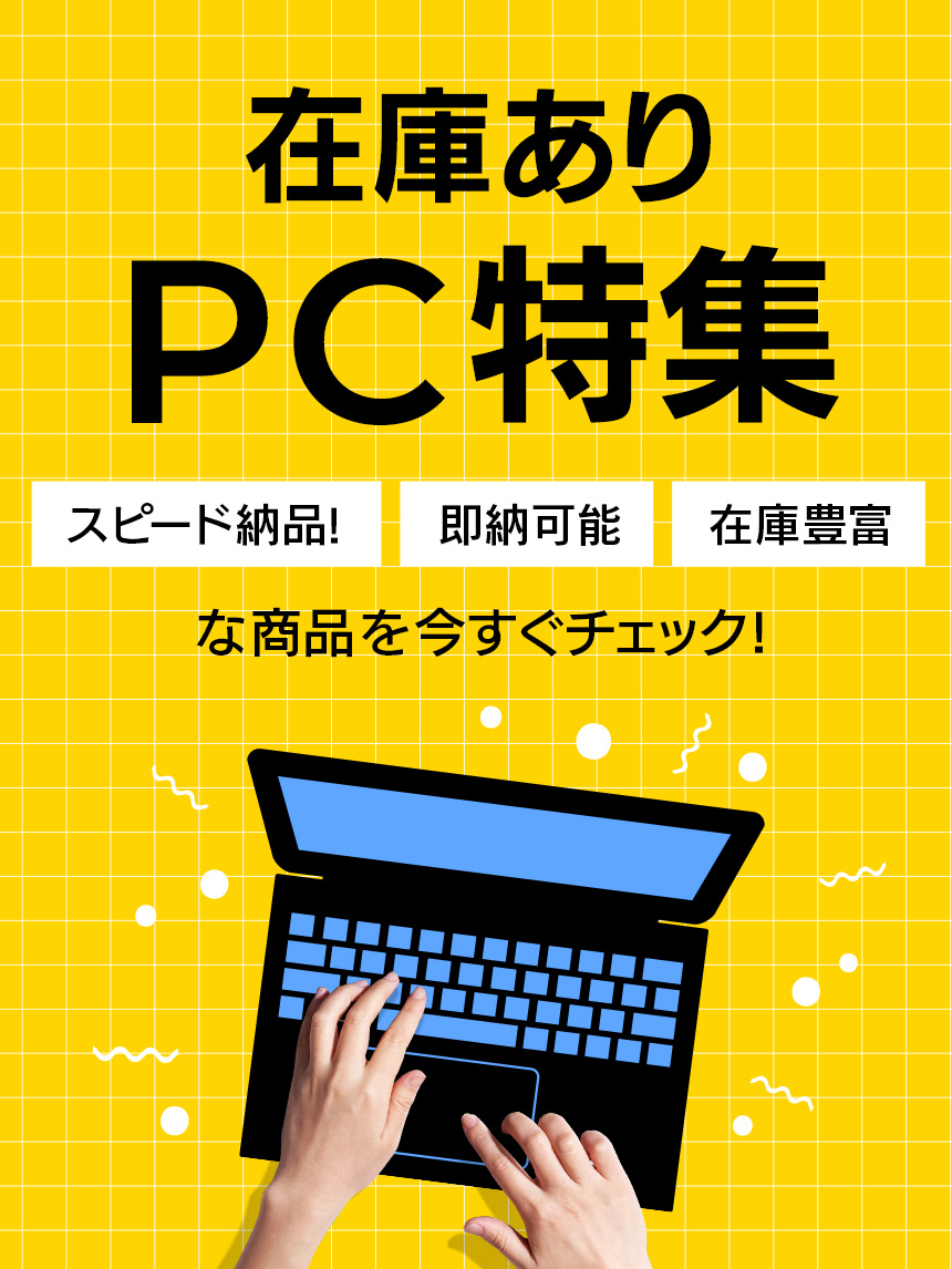 bizconcie】コニカミノルタのオフィス用品サイト | 在庫有り PC特集: