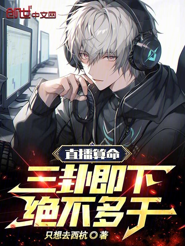 直播算命：三卦即下，绝不多干！(只想去西杭)小说在线阅读-首发起点中文网