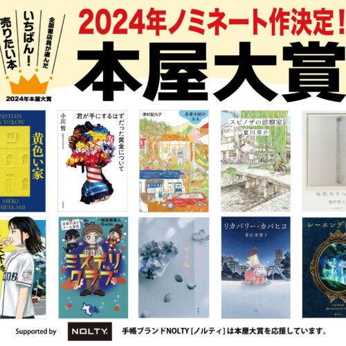 本屋大賞」ノミネート10作品決定 参加書店・書店員は過去最高に、二次