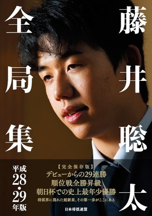 藤井聡太全局集 平成28・29年度版（通常版）【-棋譜データ付き