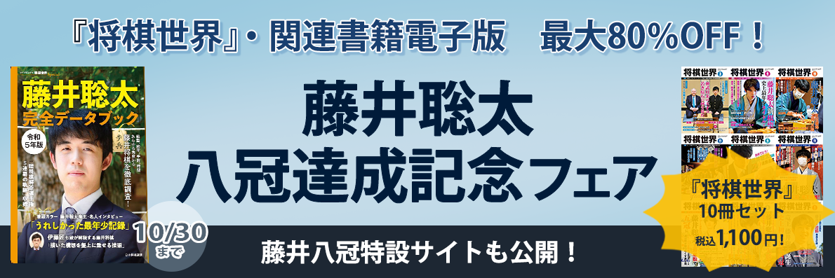 終了しました。藤井聡太八冠達成 記念フェア ～『詰将棋解答選手権