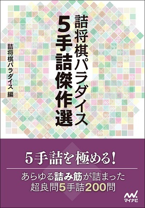 詰将棋パラダイス 5手詰傑作選【-棋譜データ付き-】 | マイナビブックス