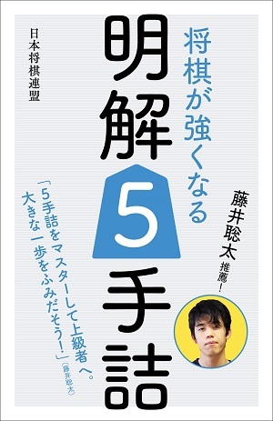 藤井聡太推薦！ 将棋が強くなる明解5手詰【-棋譜データ付き-】 | マイ