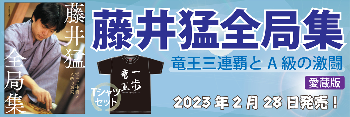 藤井猛全局集 竜王三連覇とA級の激闘 愛蔵版」ご注文ページ｜将棋情報局