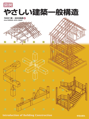図説 やさしい建築一般構造』今村仁美・田中美都 著 | 学芸出版社