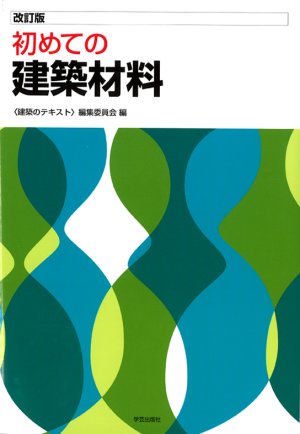 改訂版 初めての建築材料』〈建築のテキスト〉編集委員会 編 | 学芸出版社