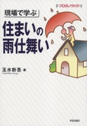 現場で学ぶ 住まいの雨仕舞い』玉水新吾 著 | 学芸出版社